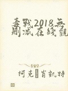 毒战2018无删减在线观看