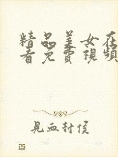 精品美女在线观看免费视频