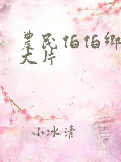 农民伯伯乡下妹大片