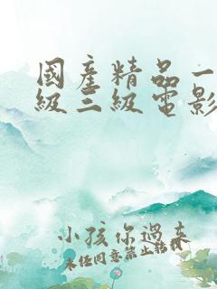 国产精品一级二级三级电影在线观看