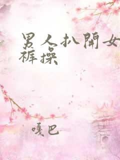 男人扒开女人内裤操
