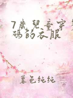 7岁儿童穿多大码的衣服