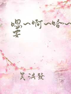 嗯~啊~哈~不要