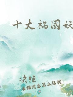 十大祸国妖妃