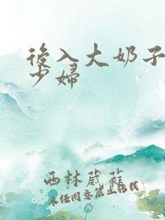 后入大奶子人妻少妇