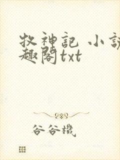 牧神记 小说笔趣阁txt