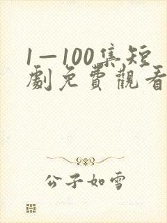 1—100集短剧免费观看