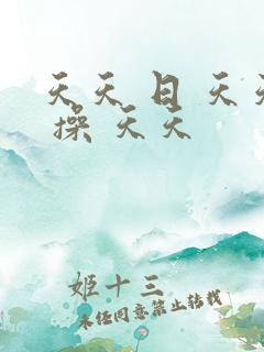 天天 日 天天 操 天天