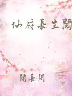 仙府长生阅读