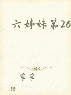 六姊妹第26集