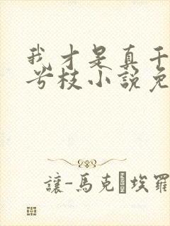 我才是真千金沈兮枝小说免费阅读
