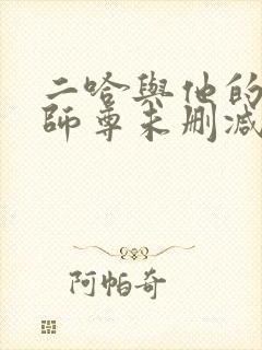二哈与他的白猫师尊未删减完整版