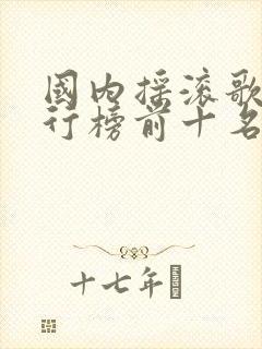 国内摇滚歌手排行榜前十名