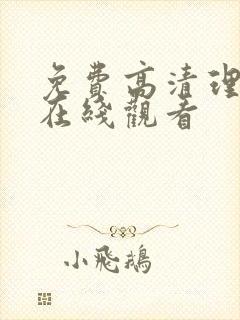 免费高清理论片在线观看