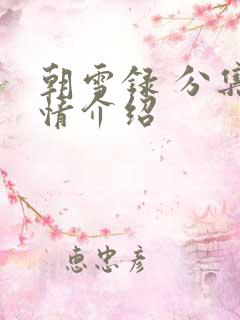 朝雪录 分集剧情介绍