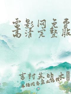 电影网免费观看高清完整版在线观看