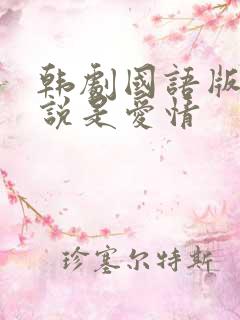 韩剧国语版全集说是爱情