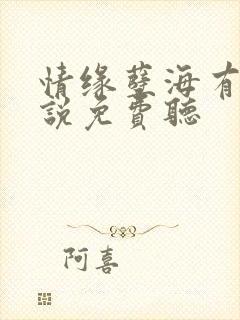 情缘孽海有声小说免费听