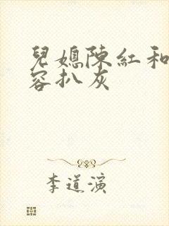 儿媳陈红和陈德容扒灰