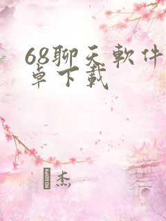 68聊天软件安卓下载