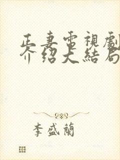 正妻电视剧剧情介绍大结局