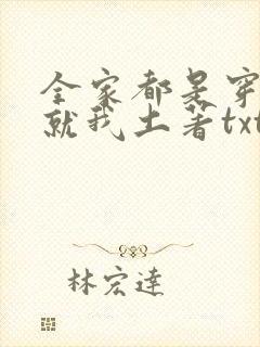 全家都是穿来的就我土著txt免费下载