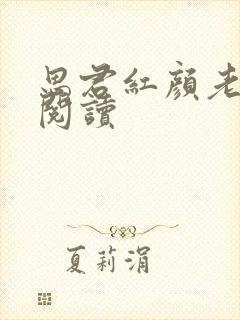 思君红颜老免费阅读