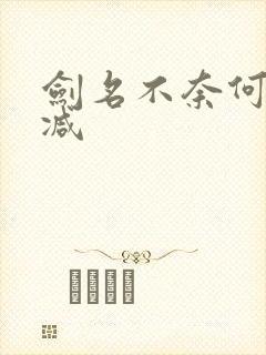剑名不奈何无删减