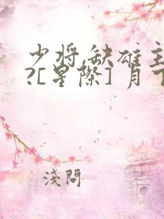 少将,缺雄主吗?[星际] 月下妖