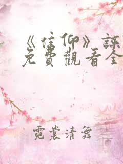 《信仰》谍战剧免费观看全集