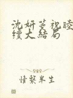 沈妍菱祝睦辰后续大结局