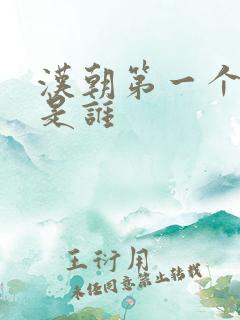 汉朝第一个皇帝是谁