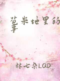苞米地里的那些事