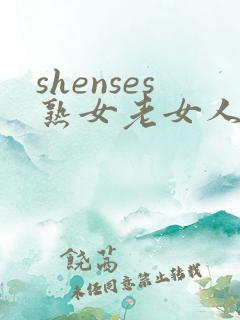 shenses熟女老女人hd