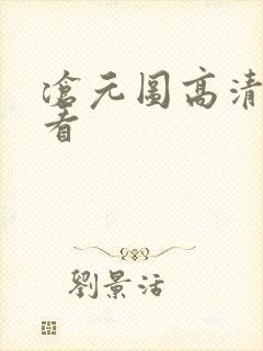 沧元图高清免费看