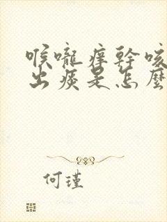 喉咙痒干咳咳不出痰是怎么回事