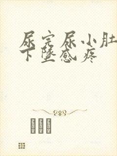 尿完尿小肚子有下坠感疼
