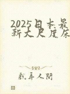 2025日本最新大尺度床戏电影 2025日本最新大尺度床戏电影