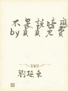 不是说暗恋我吗by贞贞免费阅读