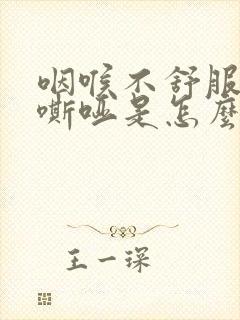 咽喉不舒服声音嘶哑是怎么回事