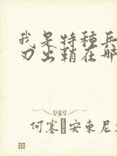 我是特种兵之利刃出鞘在哪里拍的