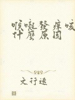 喉咙发痒咳白痰什么原因