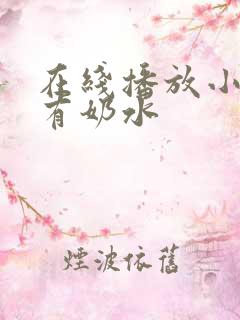 在线播放小少妇有奶水