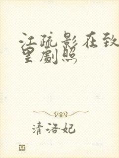 江疏影在致青春里剧照