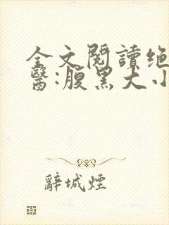 全文阅读绝世神医:腹黑大小姐
