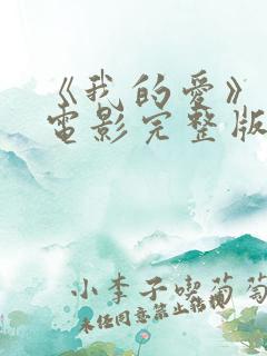 《我的爱》在线电影完整版 《我的爱》在线电影完整版