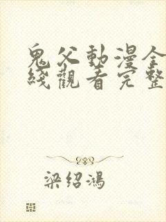 鬼父动漫全集在线观看完整 鬼父动漫全集在线观看完整