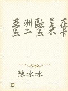 亚洲欧美在线一区二区不卡