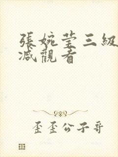 张婉莹三级无删减观看