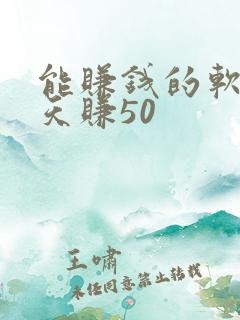 能赚钱的软件一天赚50